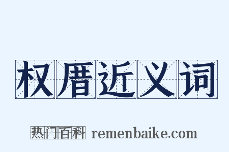 权厝近义词是什么意思的图片